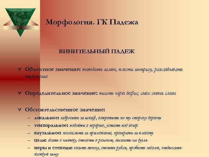 Морфология. ГК Падежа ВИНИТЕЛЬНЫЙ ПАДЕЖ Ú Объектное значение: возводить замок, плести интригу, разглядывать отражение