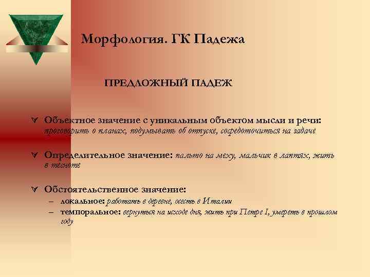 Морфология. ГК Падежа ПРЕДЛОЖНЫЙ ПАДЕЖ Ú Объектное значение с уникальным объектом мысли и речи: