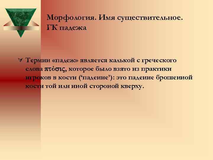 Морфология. Имя существительное. ГК падежа Ú Термин «падеж» является калькой с греческого слова ό