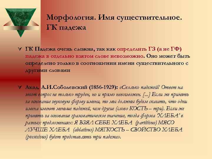 Морфология. Имя существительное. ГК падежа Ú ГК Падежа очень сложна, так как определить ГЗ