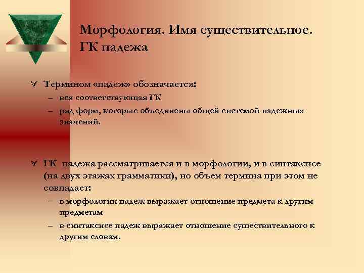 Морфология. Имя существительное. ГК падежа Ú Термином «падеж» обозначается: – вся соответствующая ГК –