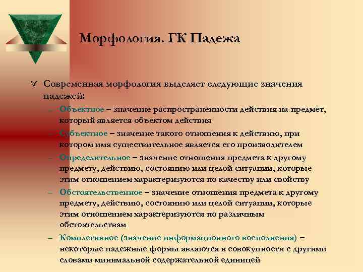 Морфология. ГК Падежа Ú Современная морфология выделяет следующие значения падежей: – Объектное – значение