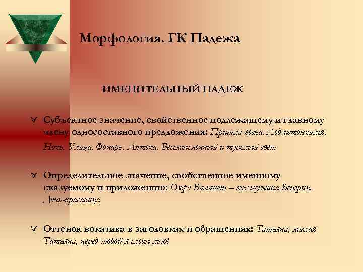 Морфология. ГК Падежа ИМЕНИТЕЛЬНЫЙ ПАДЕЖ Ú Субъектное значение, свойственное подлежащему и главному члену односоставного