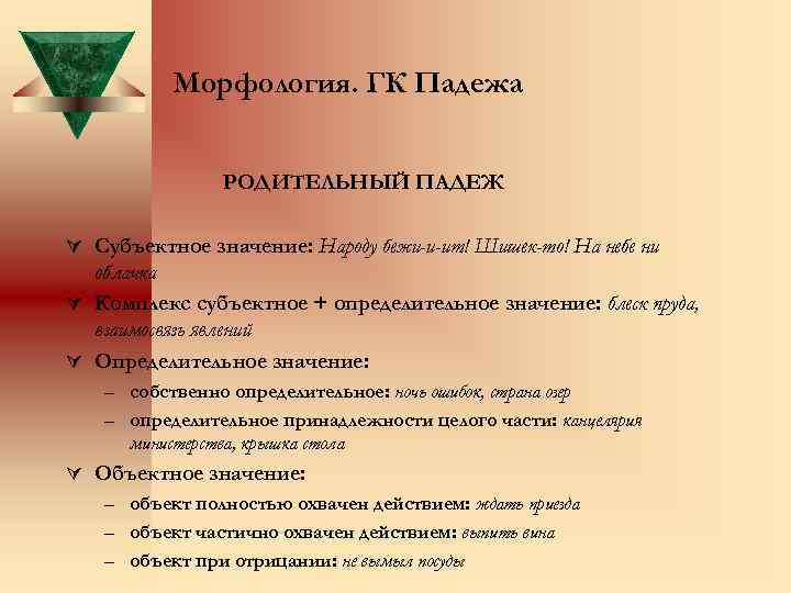 Морфология. ГК Падежа РОДИТЕЛЬНЫЙ ПАДЕЖ Ú Субъектное значение: Народу бежи-и-ит! Шишек-то! На небе ни