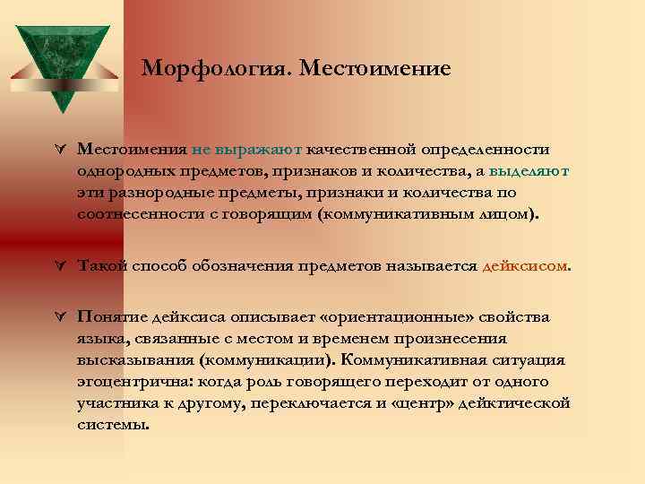 Морфология. Местоимение Местоимения не выражают качественной определенности однородных предметов, признаков и количества, а выделяют