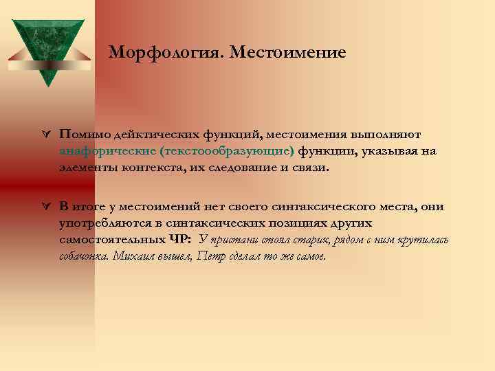 Морфология. Местоимение Помимо дейктических функций, местоимения выполняют анафорические (текстоообразующие) функции, указывая на элементы контекста,