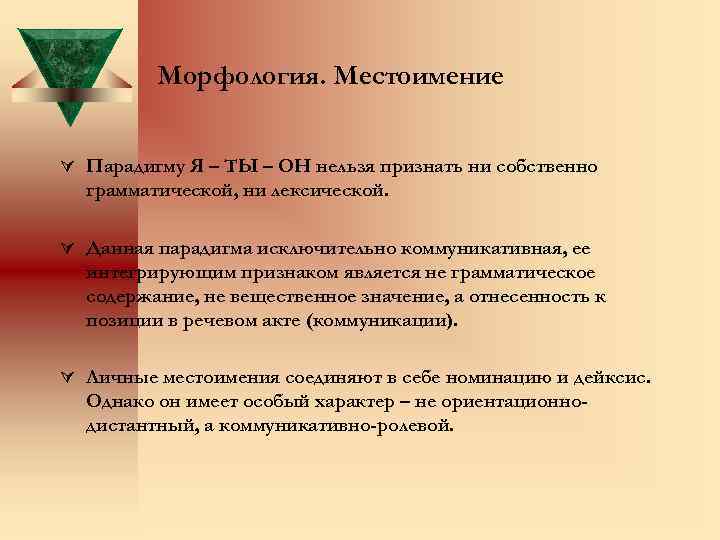 Морфология. Местоимение Парадигму Я – ТЫ – ОН нельзя признать ни собственно грамматической, ни