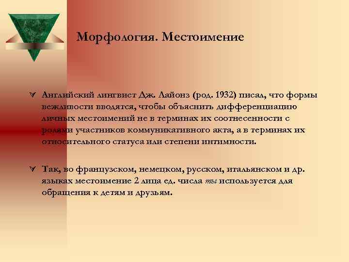 Морфология. Местоимение Английский лингвист Дж. Лайонз (род. 1932) писал, что формы вежливости вводятся, чтобы