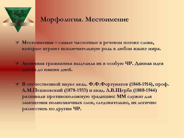 Морфология. Местоимение Местоимения – самые частотные в речевом потоке слова, которые играют исключительную роль