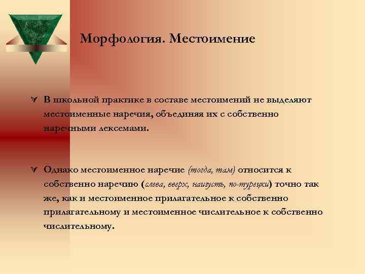 Морфология. Местоимение В школьной практике в составе местоимений не выделяют местоименные наречия, объединяя их