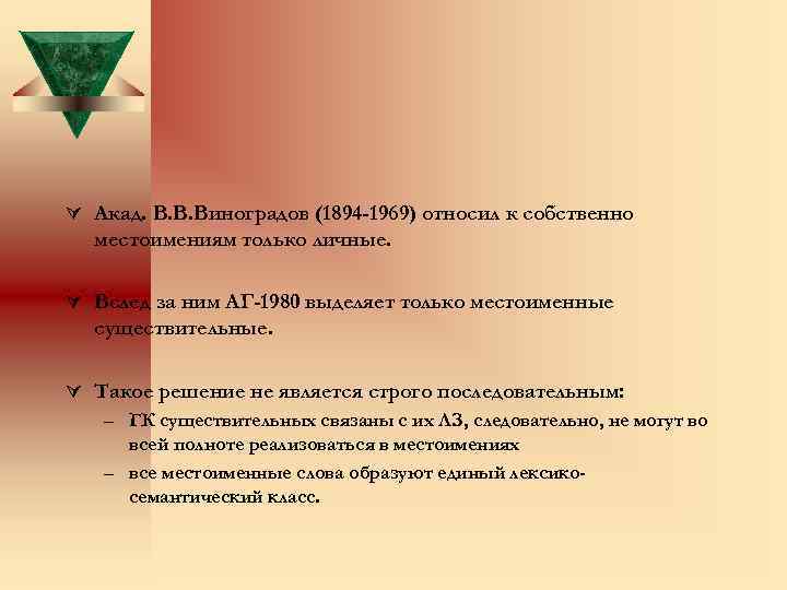  Акад. В. В. Виноградов (1894 -1969) относил к собственно местоимениям только личные. Вслед