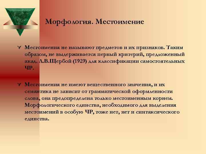 Морфология. Местоимение Местоимения не называют предметов и их признаков. Таким образом, не выдерживается первый