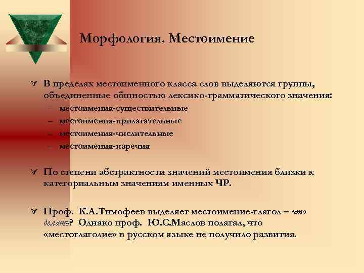 Морфология. Местоимение В пределах местоименного класса слов выделяются группы, объединенные общностью лексико-грамматического значения: –