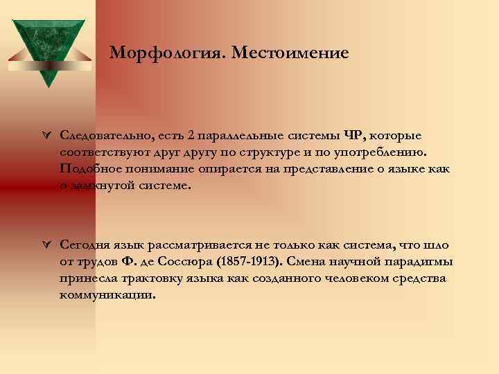 Морфология. Местоимение Следовательно, есть 2 параллельные системы ЧР, которые соответствуют другу по структуре и