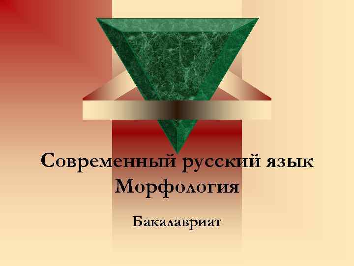 Современный русский язык Морфология Бакалавриат 