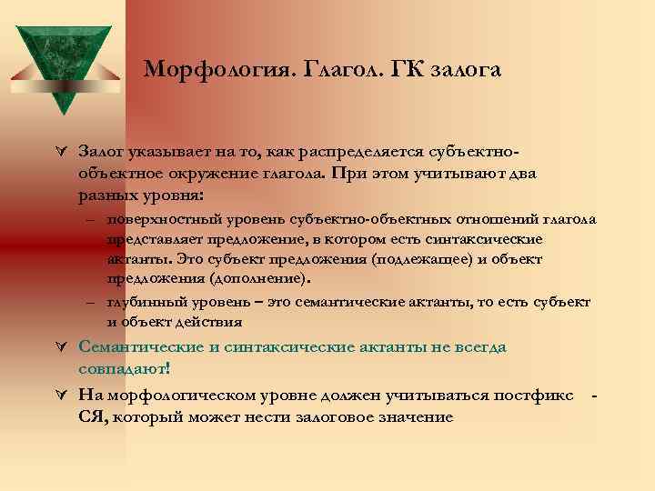 Морфология. Глагол. ГК залога Ú Залог указывает на то, как распределяется субъектно- объектное окружение