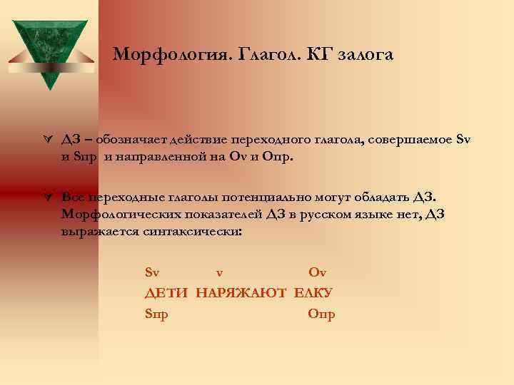 Морфология. Глагол. КГ залога Ú ДЗ – обозначает действие переходного глагола, совершаемое Sv и