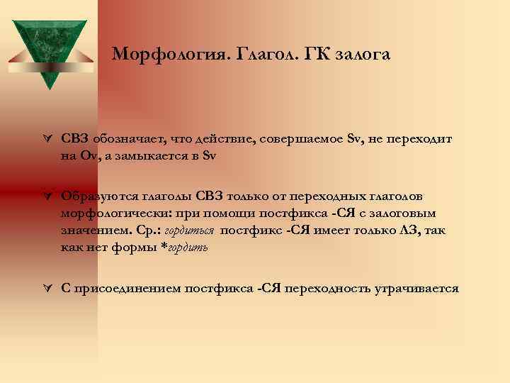 Морфология. Глагол. ГК залога Ú СВЗ обозначает, что действие, совершаемое Sv, не переходит на