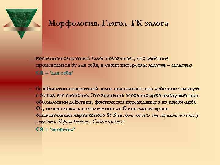 Морфология. Глагол. ГК залога – косвенно-возвратный залог показывает, что действие производится Sv для себя,