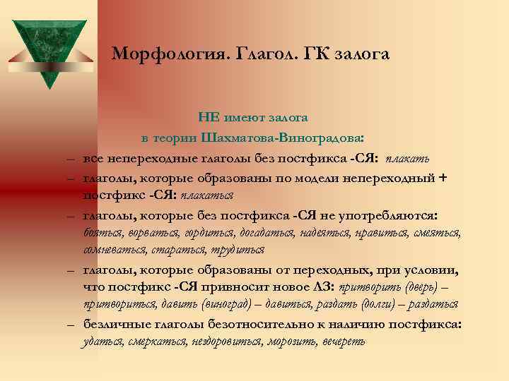 Морфология. Глагол. ГК залога – – – НЕ имеют залога в теории Шахматова-Виноградова: все