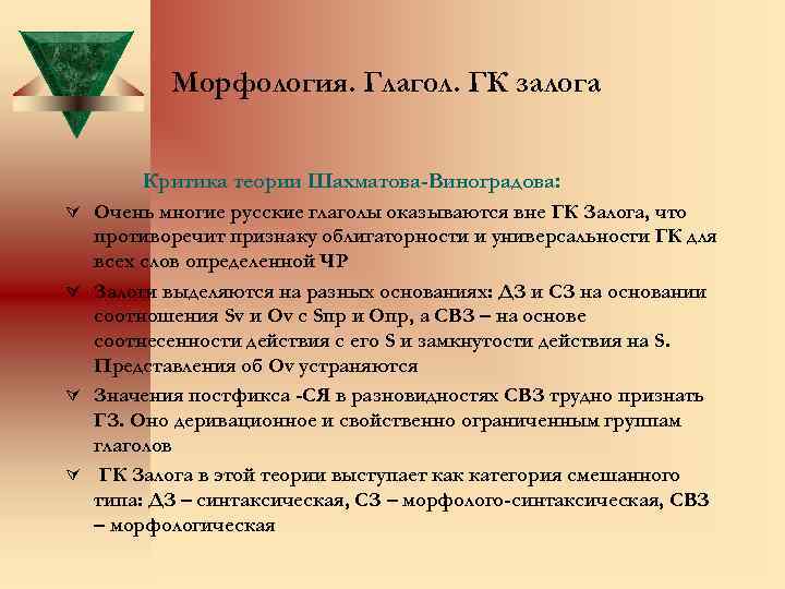 Морфология. Глагол. ГК залога Критика теории Шахматова-Виноградова: Ú Очень многие русские глаголы оказываются вне