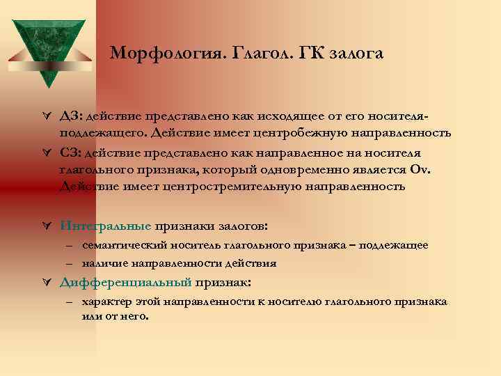 Морфология. Глагол. ГК залога Ú ДЗ: действие представлено как исходящее от его носителя- подлежащего.