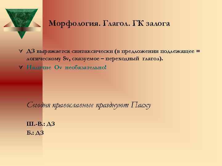 Морфология. Глагол. ГК залога Ú ДЗ выражается синтаксически (в предложении подлежащее = логическому Sv,