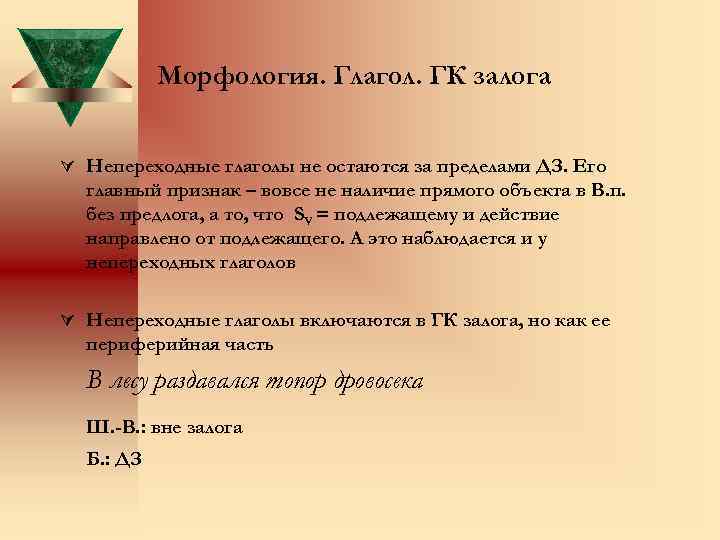 Морфология. Глагол. ГК залога Ú Непереходные глаголы не остаются за пределами ДЗ. Его главный
