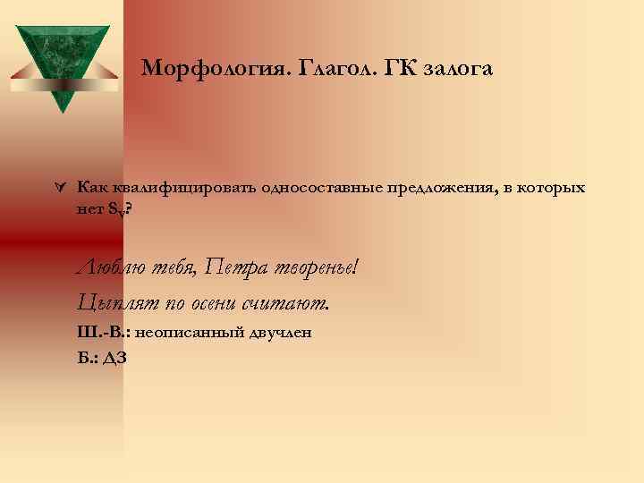 Морфология. Глагол. ГК залога Ú Как квалифицировать односоставные предложения, в которых нет SV? Люблю
