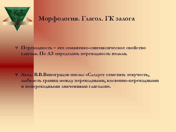 Морфология. Глагол. ГК залога Ú Переходность – это семантико-синтаксическое свойство глагола. По ЛЗ определить