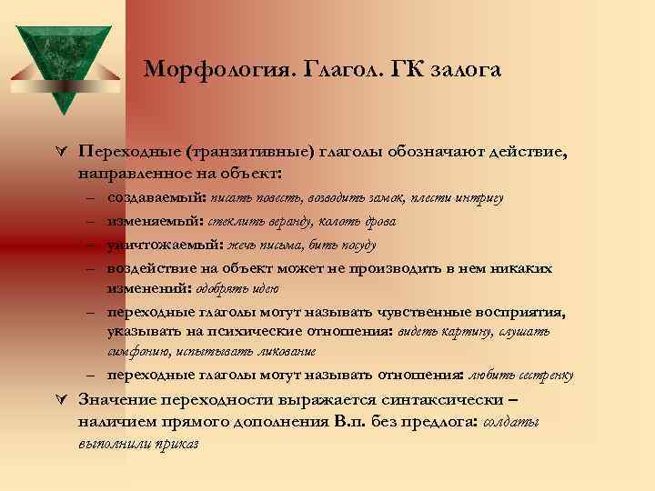 Морфология. Глагол. ГК залога Ú Переходные (транзитивные) глаголы обозначают действие, направленное на объект: –