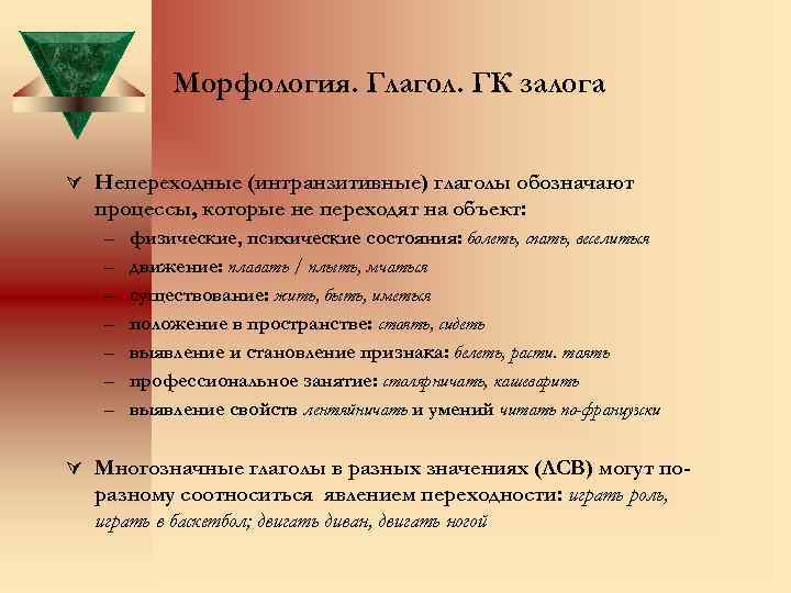 Морфология. Глагол. ГК залога Ú Непереходные (интранзитивные) глаголы обозначают процессы, которые не переходят на