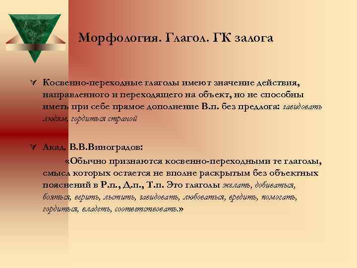 Морфология. Глагол. ГК залога Ú Косвенно-переходные глаголы имеют значение действия, направленного и переходящего на