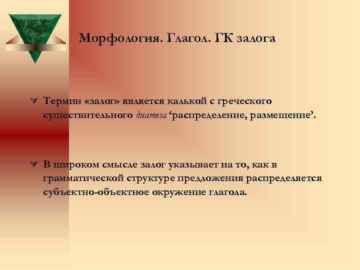 Морфология. Глагол. ГК залога Ú Термин «залог» является калькой с греческого существительного диатеза ‘распределение,