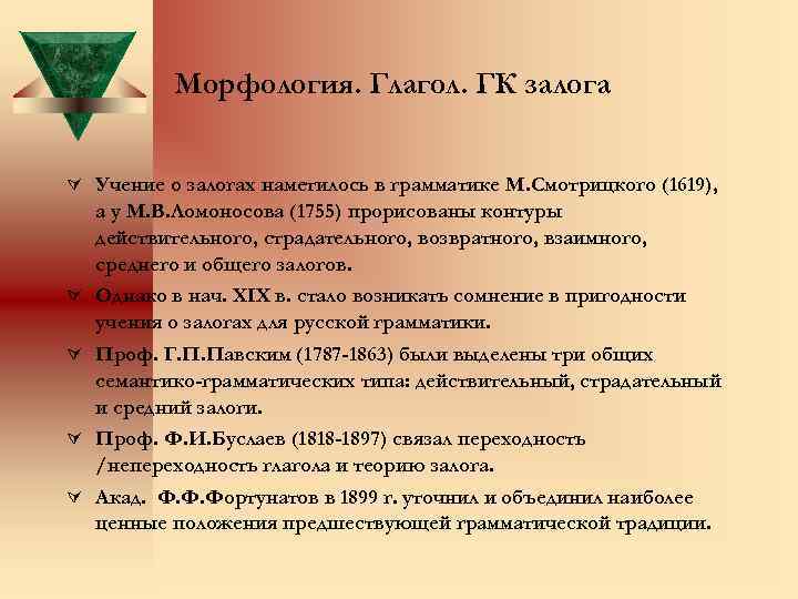 Морфология. Глагол. ГК залога Ú Учение о залогах наметилось в грамматике М. Смотрицкого (1619),