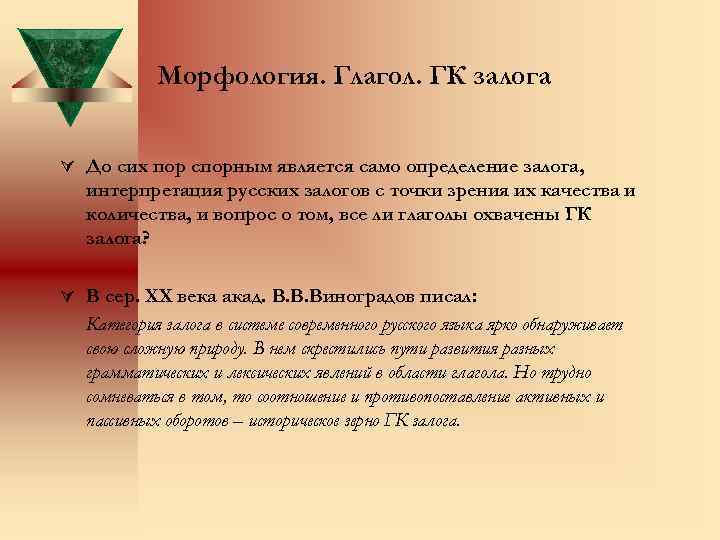 Морфология. Глагол. ГК залога Ú До сих пор спорным является само определение залога, интерпретация