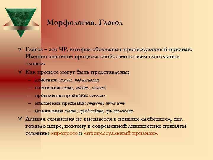 Морфология. Глагол Ú Глагол – это ЧР, которая обозначает процессуальный признак. Именно значение процесса