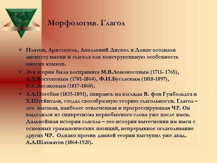 Морфология. Глагол Ú Платон, Аристотель, Аполлоний Дискол и Донат осознали антитезу имени и глагола
