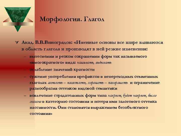 Морфология. Глагол Ú Акад. В. В. Виноградов: «Именные основы все шире вливаются в область