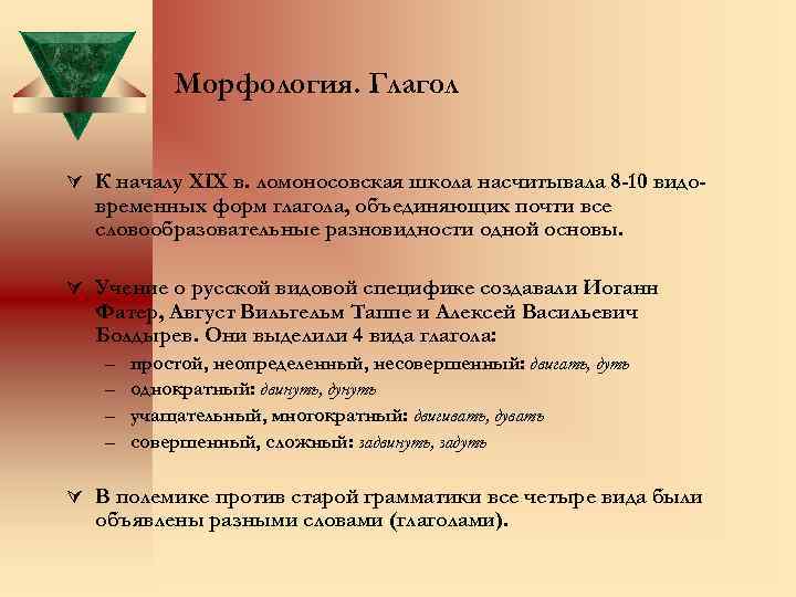 Морфология. Глагол Ú К началу XIX в. ломоносовская школа насчитывала 8 -10 видо- временных