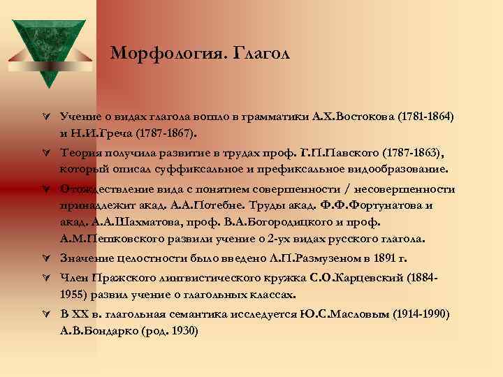 Морфология. Глагол Ú Учение о видах глагола вошло в грамматики А. Х. Востокова (1781