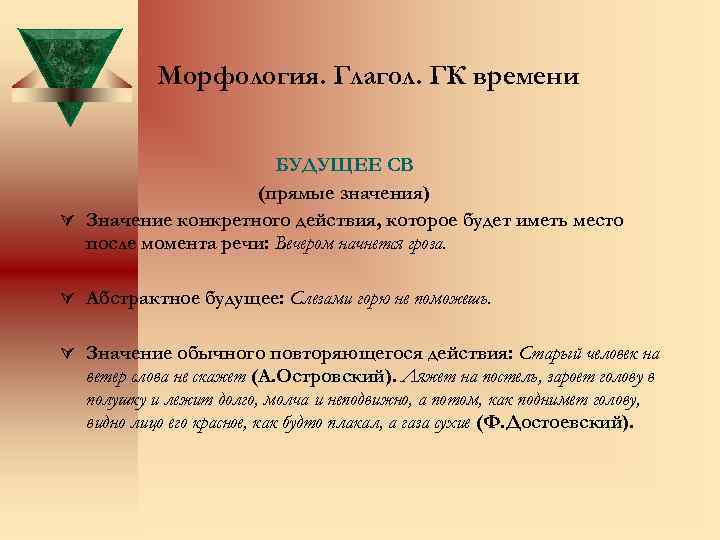 Морфология. Глагол. ГК времени БУДУЩЕЕ СВ (прямые значения) Ú Значение конкретного действия, которое будет