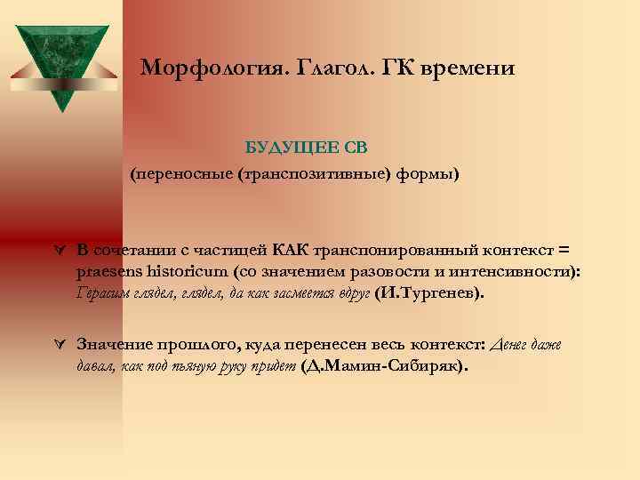 Морфология. Глагол. ГК времени БУДУЩЕЕ СВ (переносные (транспозитивные) формы) Ú В сочетании с частицей