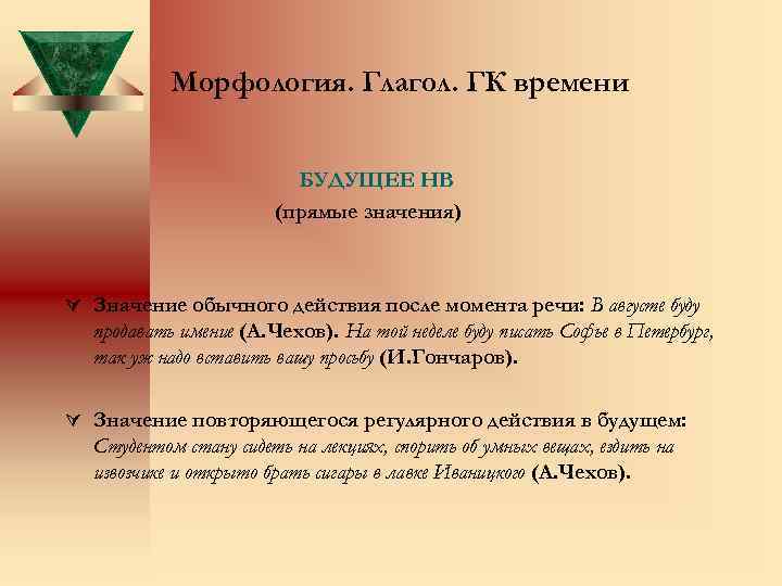 Морфология. Глагол. ГК времени БУДУЩЕЕ НВ (прямые значения) Ú Значение обычного действия после момента