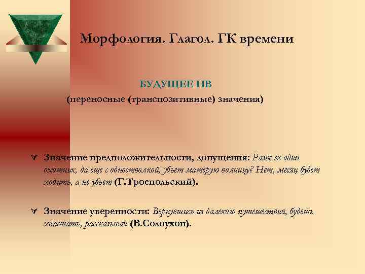 Морфология. Глагол. ГК времени БУДУЩЕЕ НВ (переносные (транспозитивные) значения) Ú Значение предположительности, допущения: Разве