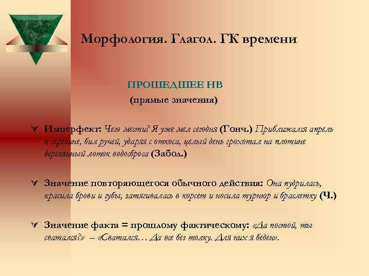 Морфология. Глагол. ГК времени ПРОШЕДШЕЕ НВ (прямые значения) Ú Имперфект: Чего мести? Я уже
