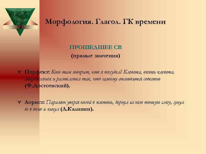Морфология. Глагол. ГК времени ПРОШЕДШЕЕ СВ (прямые значения) Ú Перфект: Кто там говорит, что