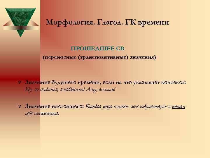 Морфология. Глагол. ГК времени ПРОШЕДШЕЕ СВ (переносные (транспозитивные) значения) Ú Значение будущего времени, если