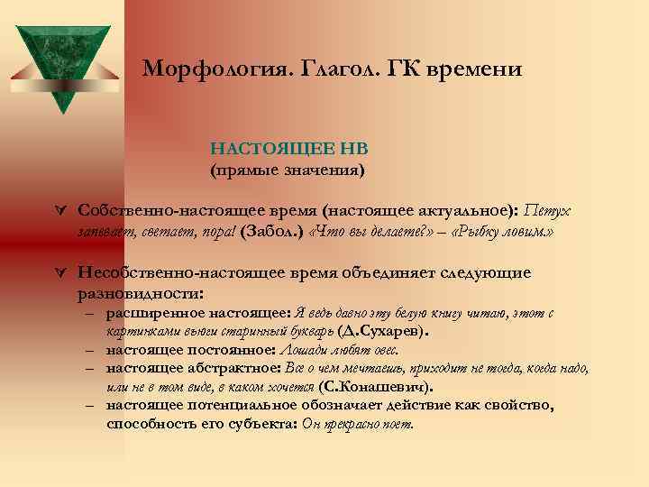 Морфология. Глагол. ГК времени НАСТОЯЩЕЕ НВ (прямые значения) Ú Собственно-настоящее время (настоящее актуальное): Петух