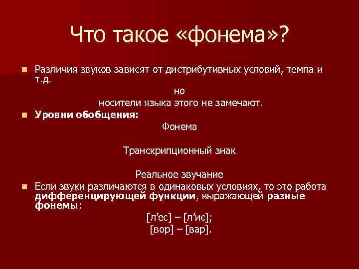  Что такое «фонема» ? n Различия звуков зависят от дистрибутивных условий, темпа и